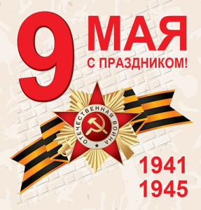 Дорогие наши пайщики! С Днем Великой Победы!