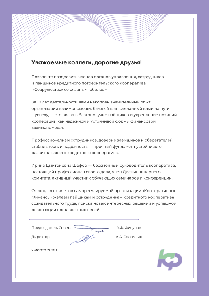 Поздравление от СРО Кооперативные Финансы_КПК_Содружество.png