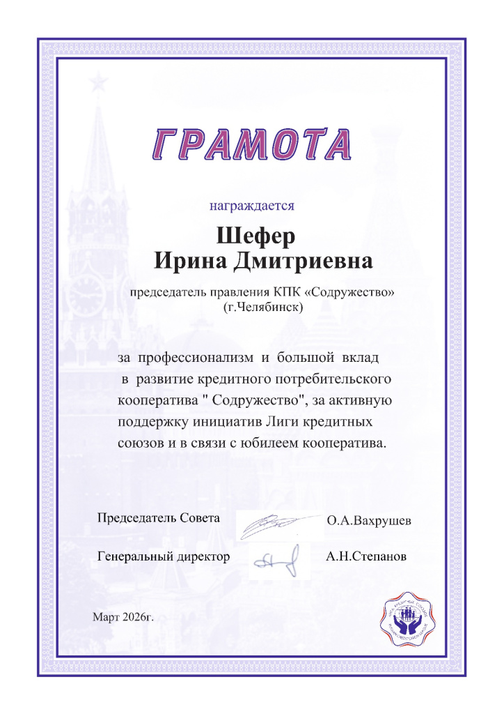 Грамота_Шефер И.Д..jpg