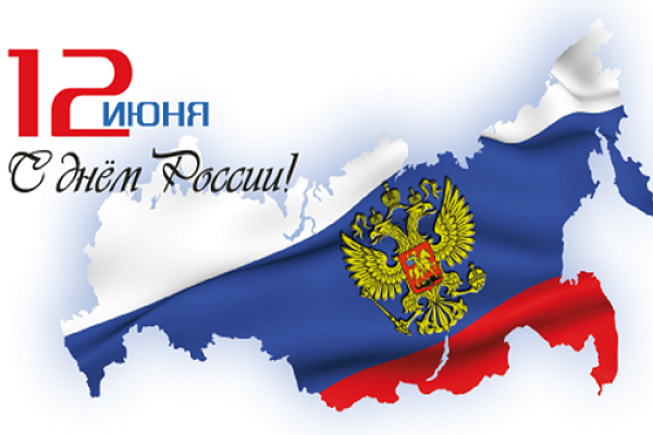 Поздравляем с Днём России!  
