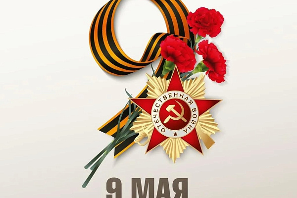 Уважаемые пайщики, с Днем Великой Победы!