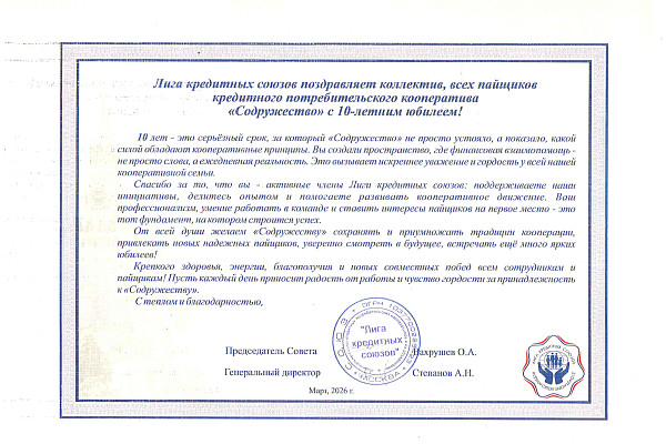 Лига кредитных союзов поздравила коллектив и всех пайщиков КПК "Содружество" с 10-летним юбилеем!