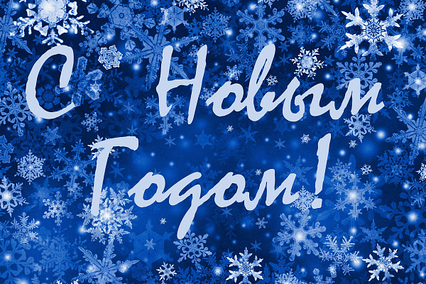 С НОВЫМ ГОДОМ!